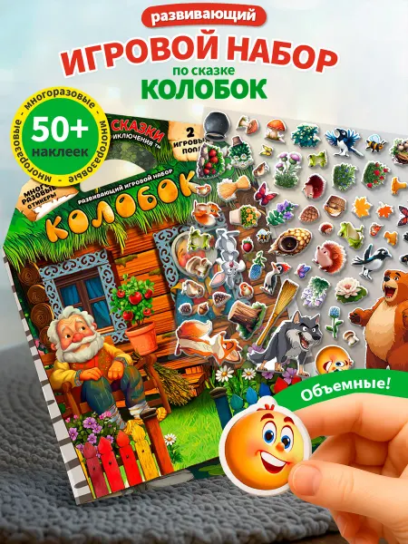 Kids Bay Развивающий набор с наклейками Для малышей Колобок