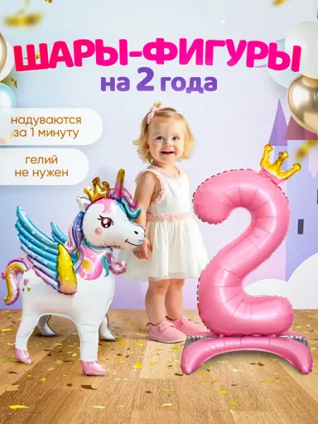 INFANT Шар Единорог цифра фотозона на день рождения девочке 2 года
