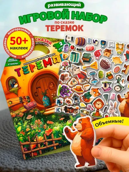 Kids Bay Развивающий набор с наклейками для малышей Теремок