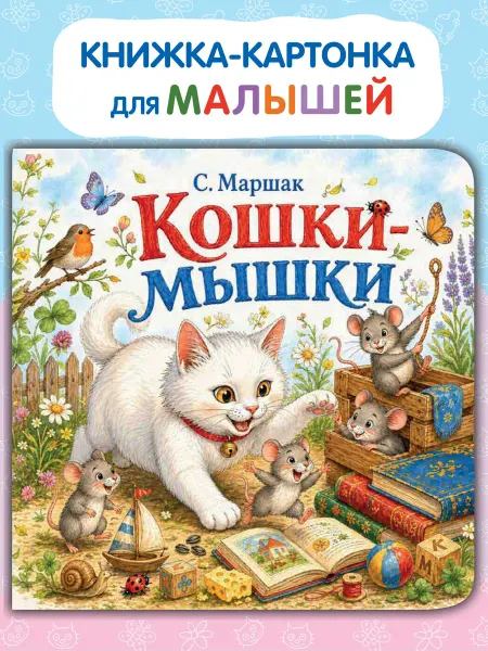Kids Bay Картонная книжка для малышей Кошки-мышки. Стихи С. Маршака