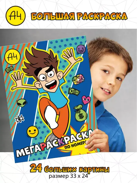 Kids Bay Большая раскраска по номерам для детей Влад А4