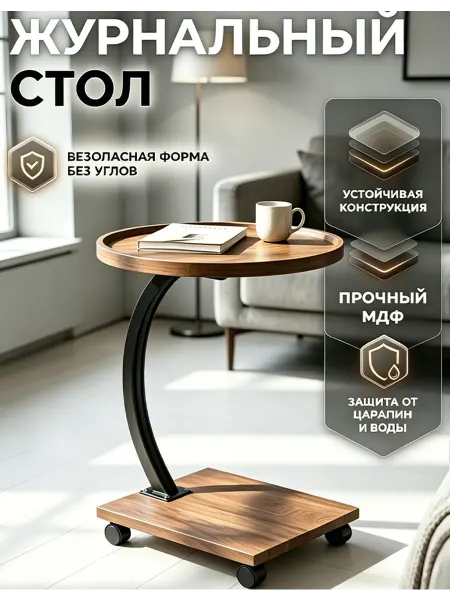 Круглый журнальный столик для маленькой гостиной
