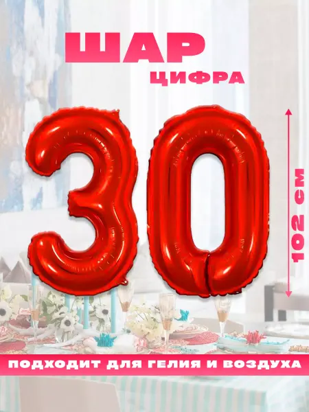 Sharmania Воздушный фольгированный шар цифра 30