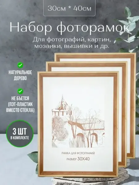 Сосна Рамка 30х40 для фото, картин, постеров, набор 3 шт