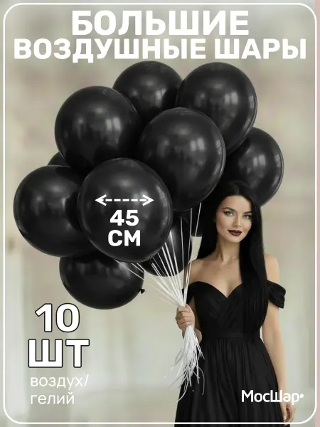 Мосшар Большие воздушные шары, латекс, черные пастель 45 см