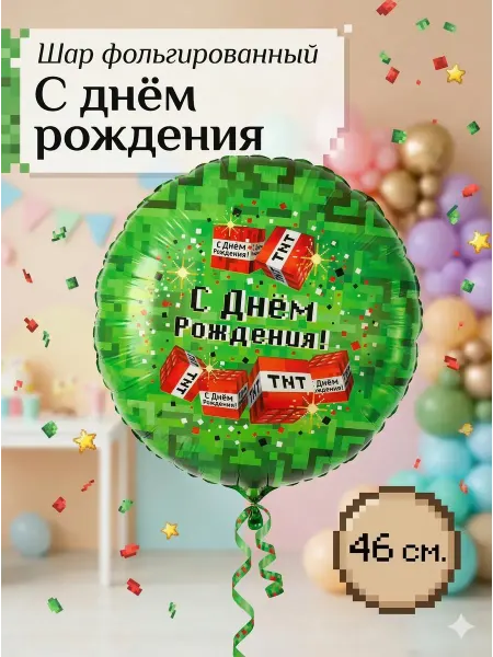 BALLOOMI Шар фольгированный Майнкрафт TNT, С Днем Рождения, 46 см