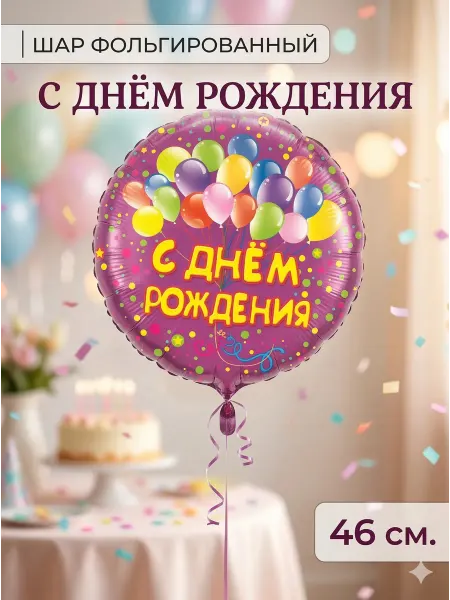 WOW-Ballon Шар фольгированный «С днём рождения», 46 см, декор для фото