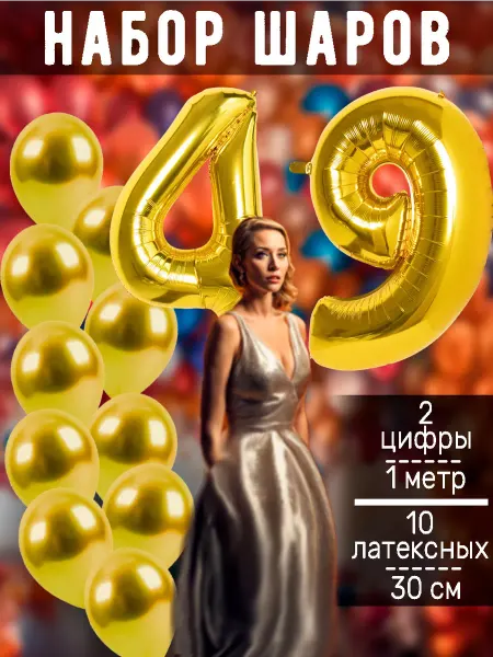 BALLOON Воздушный шары цифра и латексные на день рождения 49 лет