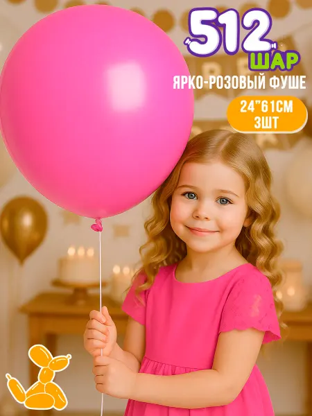 512 Большие воздушные шары гиганты 61см фуше 3 шт