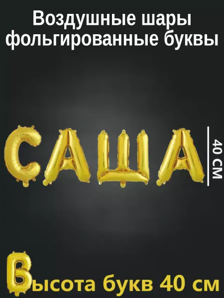 BALLOON Набор растяжка шарики с днем рождения имя Саша