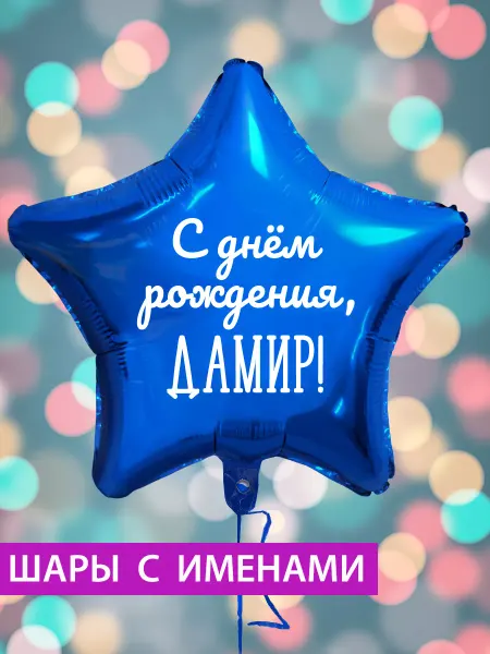 FotoBalloon Воздушный шар звезда на день рождения с именем Дамир