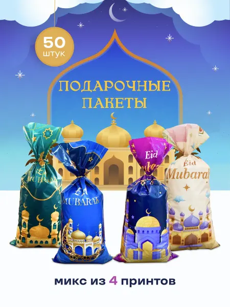 Gift Paradise Подарочные пакеты мусульманские праздник набор 50 шт