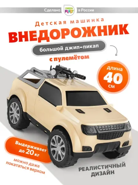 GreenPlast Машина для детей мальчиков большая пластиковая пикап
