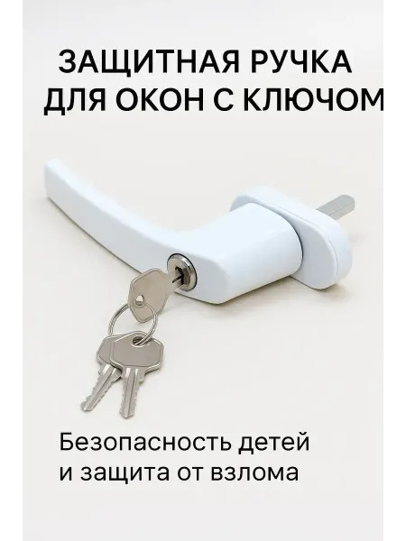 BAYERMA Ручка для окна пластикового белая с замком