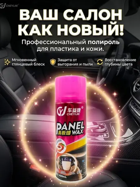 BAYERMEK Полироль для пластика и кожи авто очиститель салона