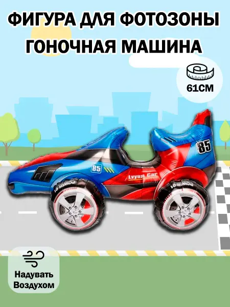 Дон Баллон Фигурный фольгированный воздушный шар шарик фигура Болид