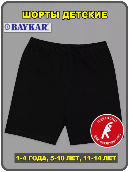 Baykar Спортивные шорты велосипедки детские тонкие