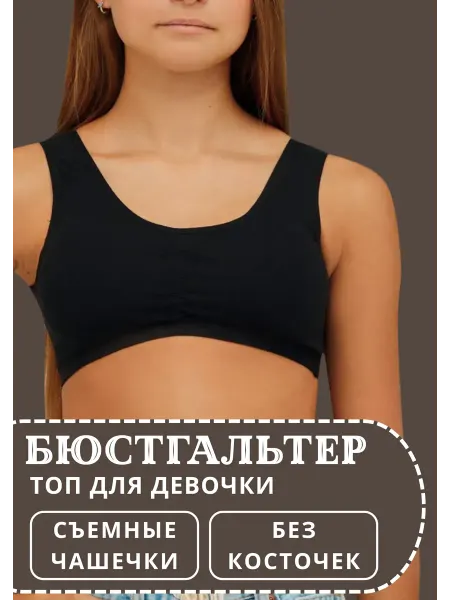 BAYKAR/топ для девочки/ спортивный топ/топ бра Топик для девочки, подростковый бюстгальтер набор 1 шт