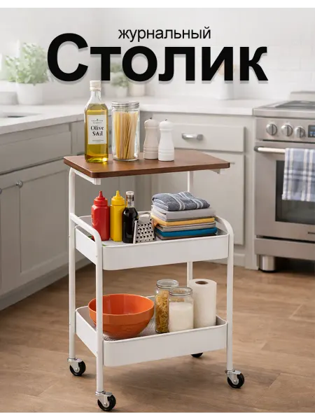 Столик для гостиной на колесах с местом хранения