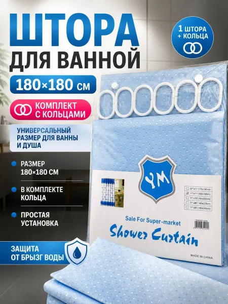 BANUIS2101 Тканевая штора для ванной 180х180 водонепроницаемая