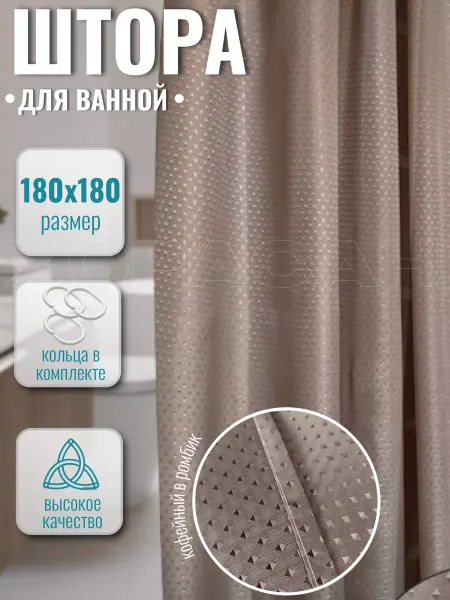 ХОРАСАН Штора для ванной кофейный ромбик 180х180 см