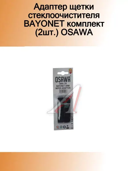Osawa Адаптер щетки стеклоочистителя BAYONET комплект (2шт.) OSAW