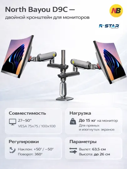 Кронштейн настольный, для игровых мониторов, 27-50, North Bayou, NB D9C, RSTAR