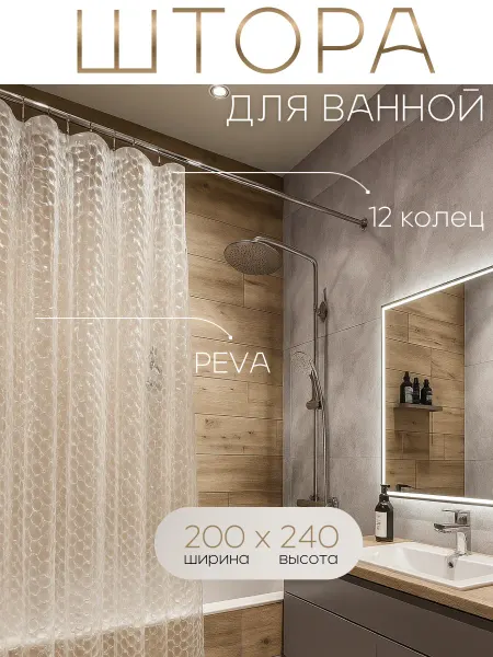 YORTEM Штора для ванной прозрачная 200 на 240