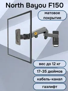 Настенный кронштейн NB North Bayou F150 для монитора/телевизора 17-35" до 12 кг, черный матовый