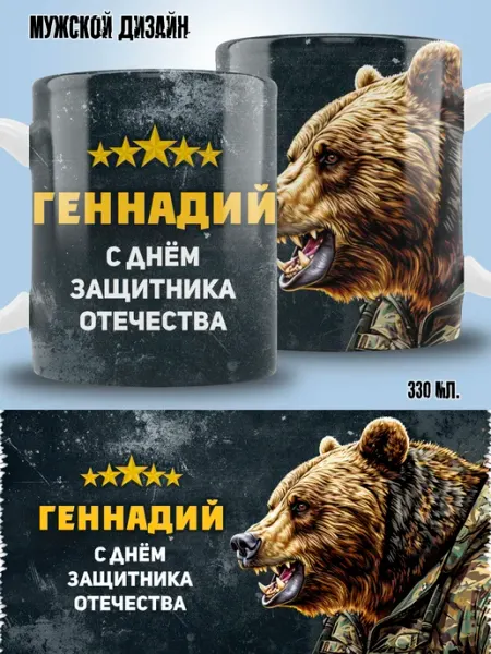 ТРЕНДОФФ Кружка Геннадий в подарок на 23 февраля