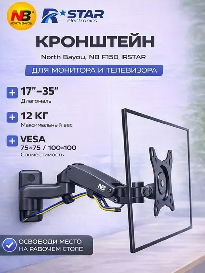 Кронштейн настенный, для монитора и телевизора, 17-35, North Bayou, NB F150, RSTAR