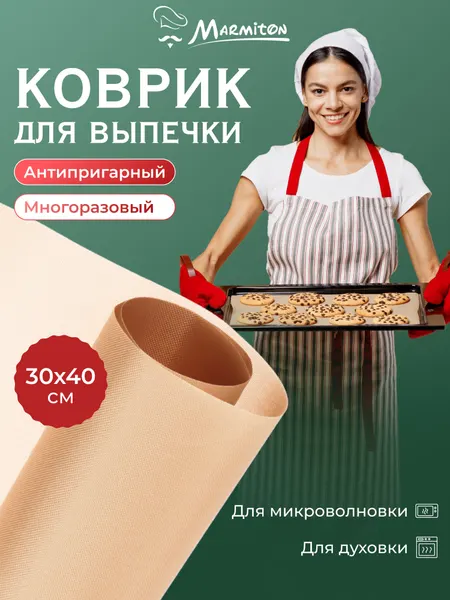 Коврик антипригарный, для духовки, бежевый, 33x40 см, Marmiton