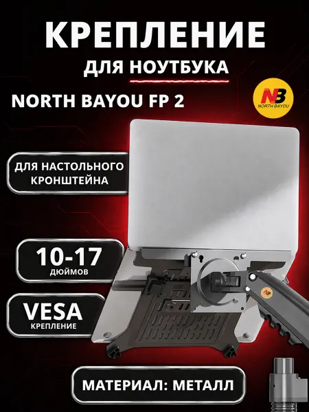 North Bayou Держатель, зажим для ноутбука 10-17 NB FP-2