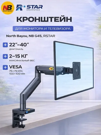Кронштейн настольный, для монитора, телевизора, 22-40, North Bayou, NB G42, RSTAR