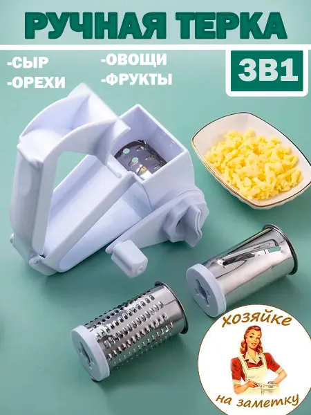 Ручная терка 3в1 пластиковая Терка домашняя 3в1