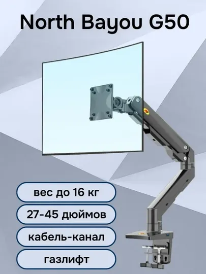 Кронштейн настольный, для игровых мониторов, 27-50, North Bayou, NB G50, RSTAR