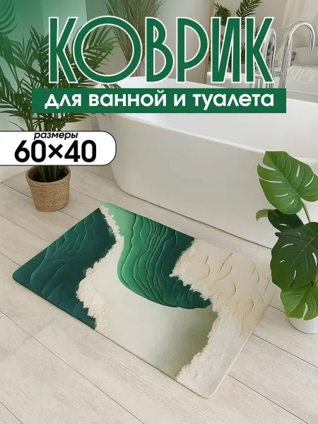 GaniHan Коврик для ванной комнаты противоскользящий 60 на 40 см