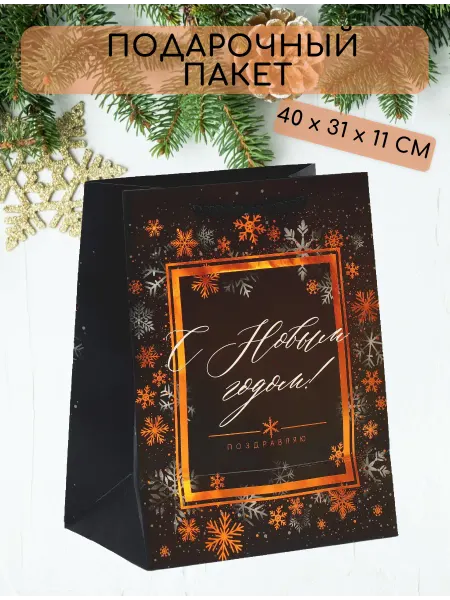 Дарите с любовью Подарочный пакет "Поздравляю с Новым годом!" 40х31х11 см