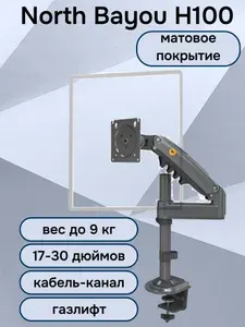 Настольный кронштейн NB North Bayou H100 для монитора 17-30" до 9 кг, черный матовый