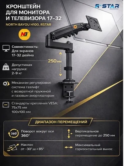 Кронштейн для монитора, телевизора, 17-32, North Bayou H100, RSTAR
