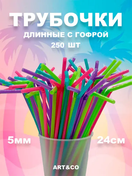 ART&CO Трубочки для коктейлей с изгибом 5х240мм Цветные 250шт