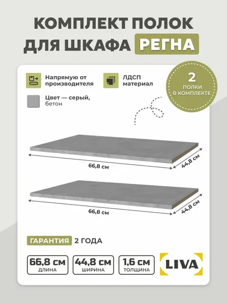 Полки (комплект 2 шт) для шкафа Регна, 66,8х44,8х1,6 бетон, LIVA