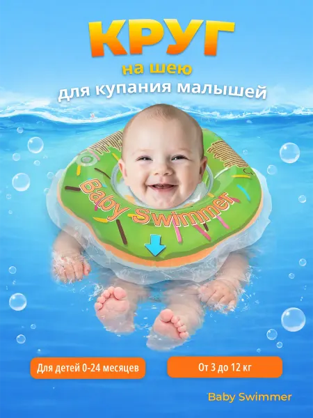Baby Swimmer Круг для купания новорожденных на шею
