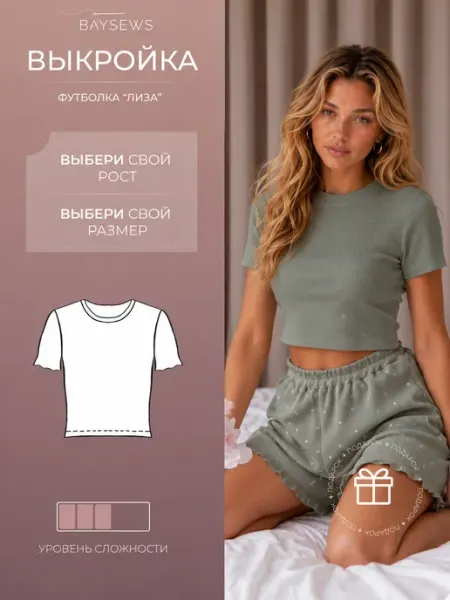 BAYSEWS Выкройка футболки Лиза