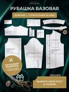 Выкройка Базовая Рубашка от BAYSEWS, мужская, 56-64/176 размер, бумага