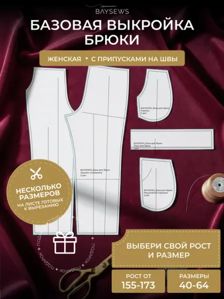 BAYSEWS Базовая выкройка для моделирование свободного кроя брюк