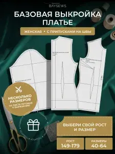 Базовая выкройка платья от BAYSEWS для моделирование, 54-64/152 размер, бумага