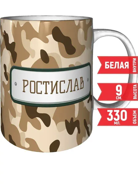 Grand cadeaux Кружка Ростислав камуфляж небесный - стандартная 330 мл