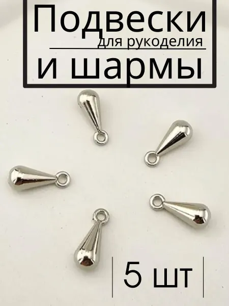 BAZ Подвески и шармы для рукоделия