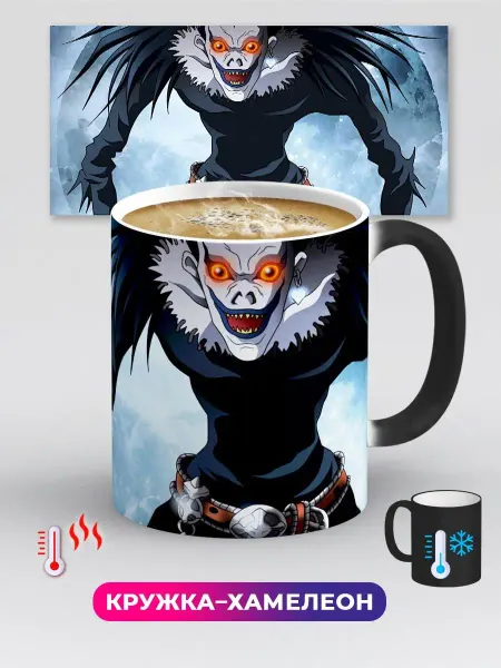 Дари! Кружка хамелеон Аниме Тетрадь смерти Death Note Рюк